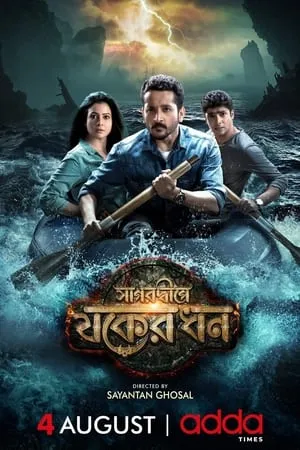 iBOMMA Sagardwipey Jawker Dhan 2019 Bengali Full Movie WEB-DL 480p 720p 1080p Download