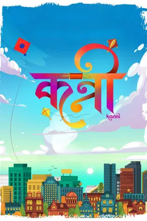 IBOMMA Kanni 2024 Marathi Full Movie pDVDRip 480p 720p 1080p Download